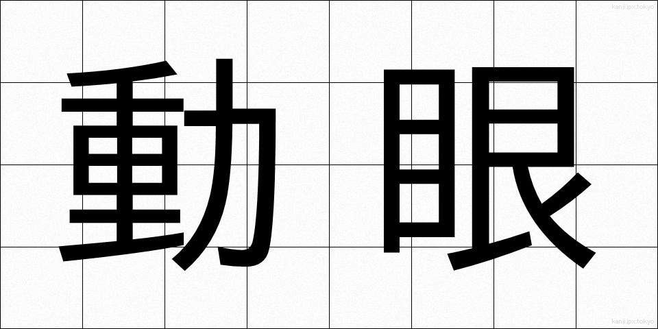 動眼 (どうがん)