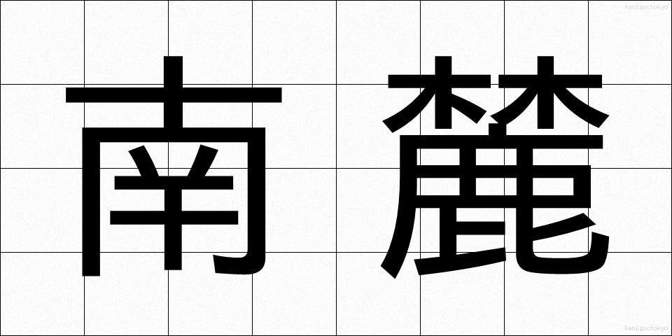 南麓 (なんろく)
