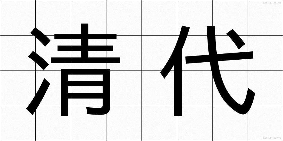 清代 (せいだい)