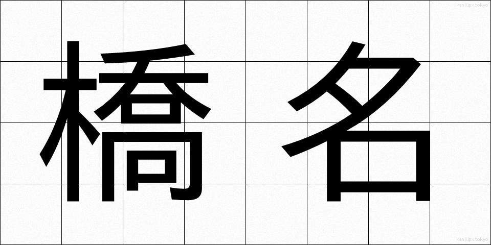橋名 (きょうめい)