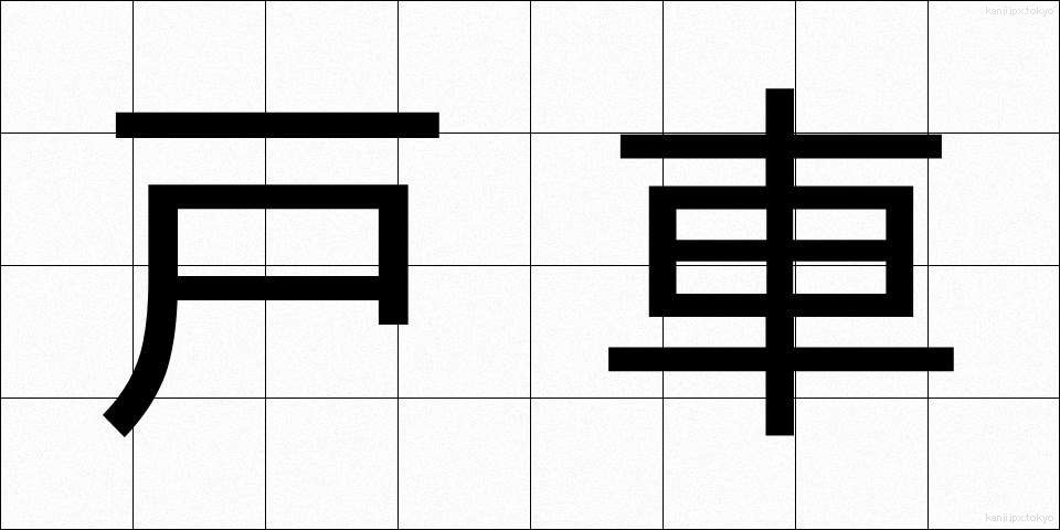 戸車 (とぐるま)