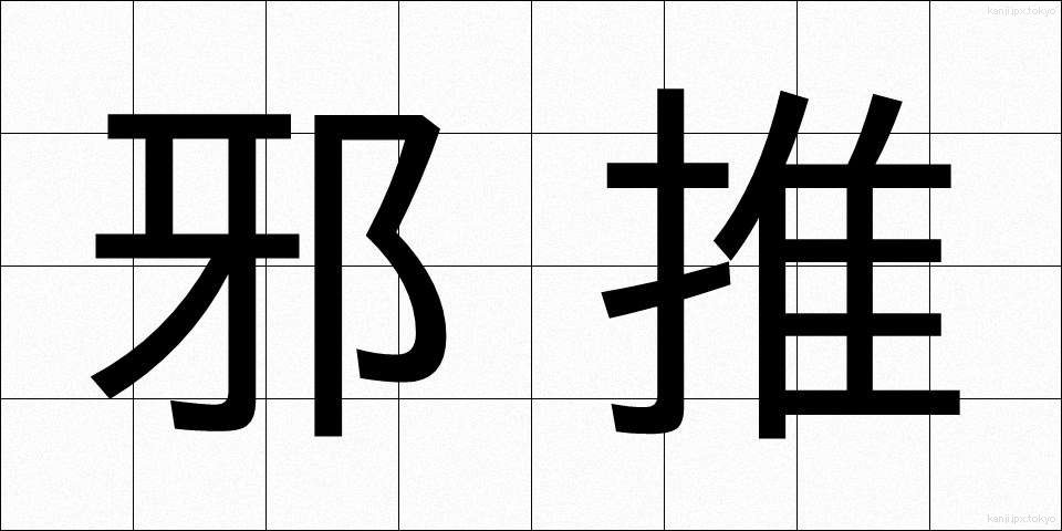 邪推 (じゃすい)