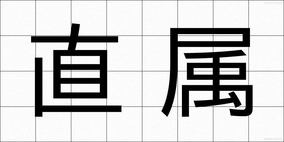 直属 (ちょくぞく)