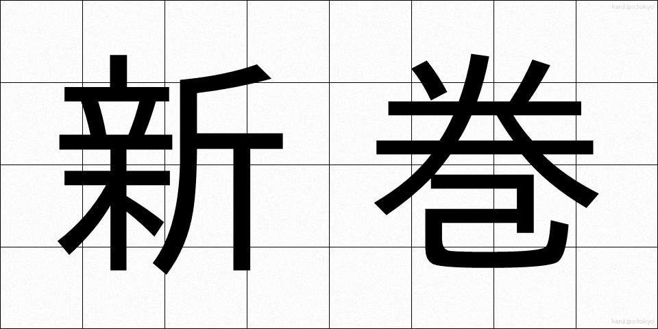 新巻 (しんまき)