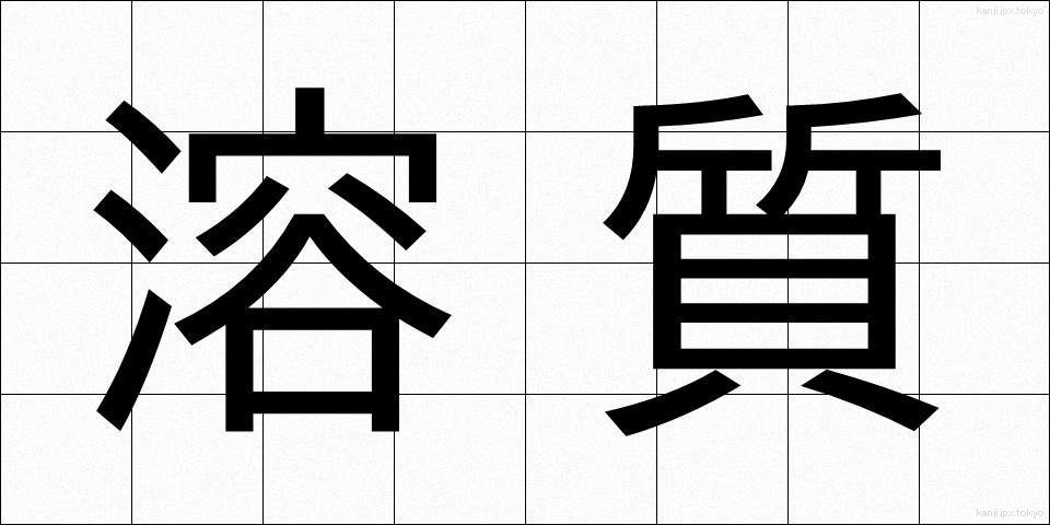 溶質 (ようしつ)