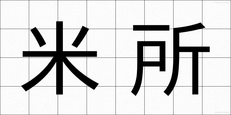 米所 (こめどころ)