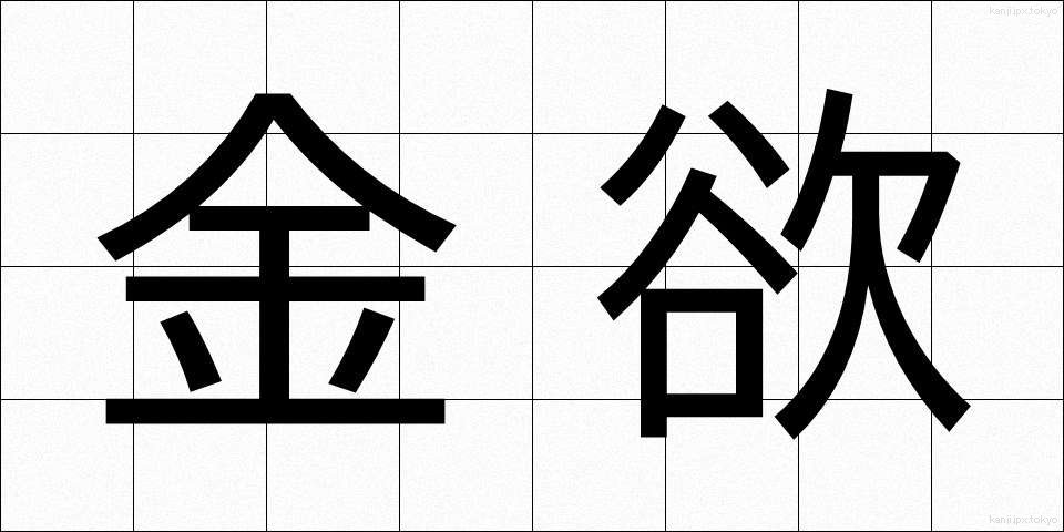 金欲 (きんよく)