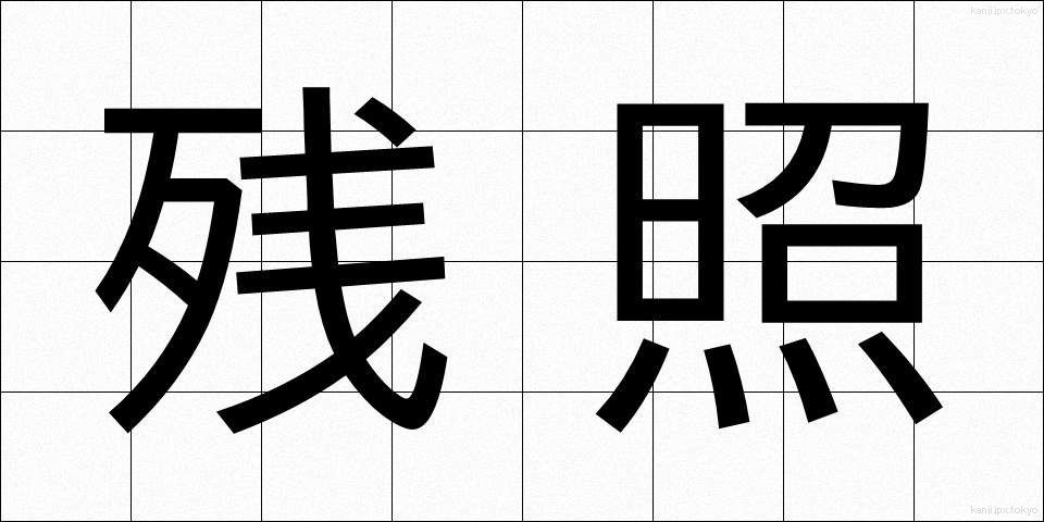 残照 (ざんしょう)
