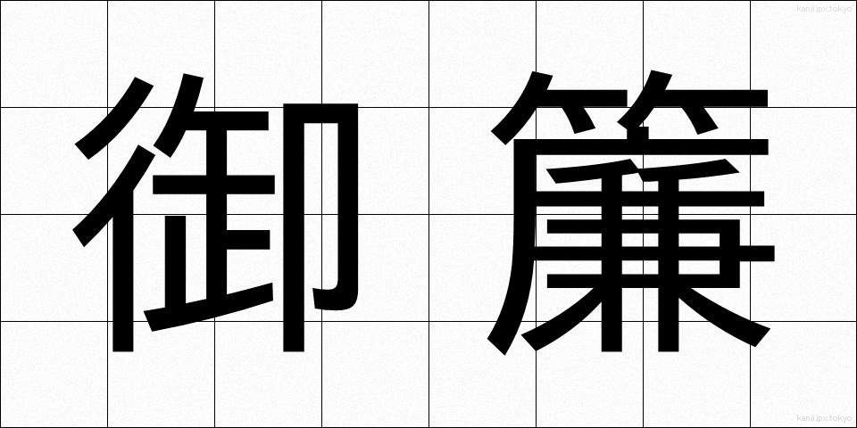 御簾 (みす)