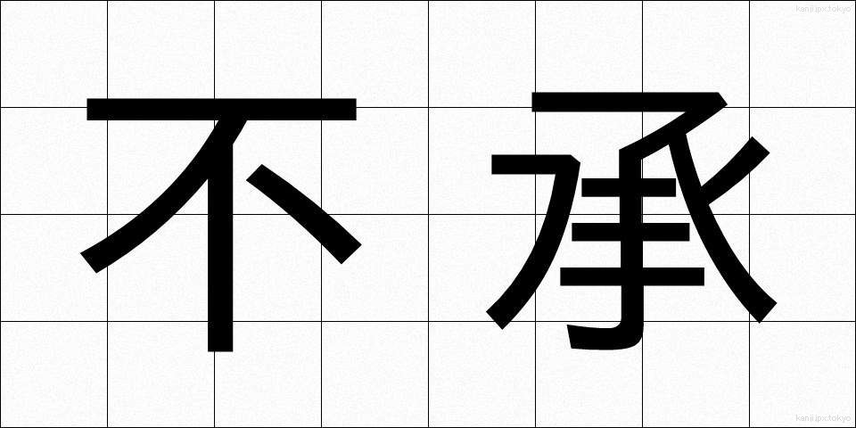 不承 (ふしょう)