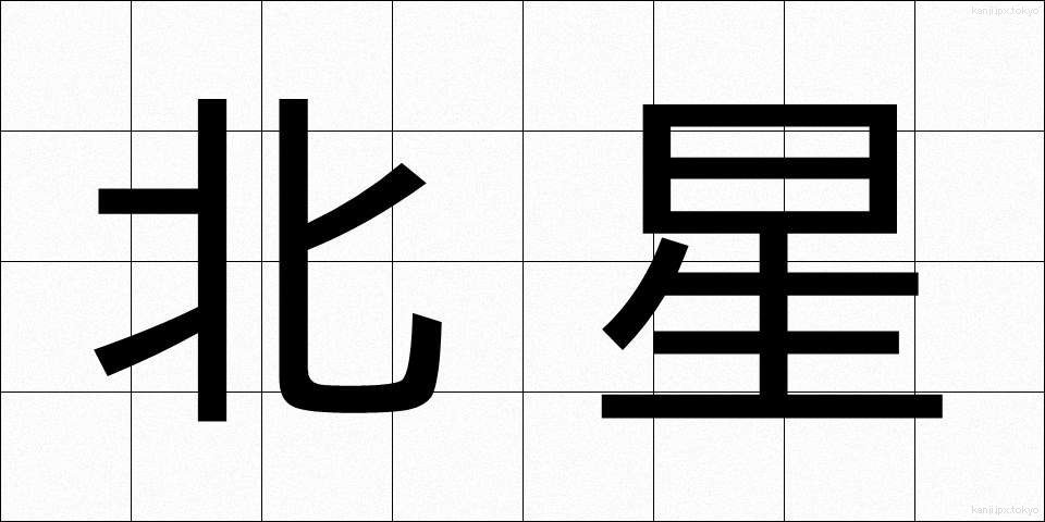 北星 (ほくせい)