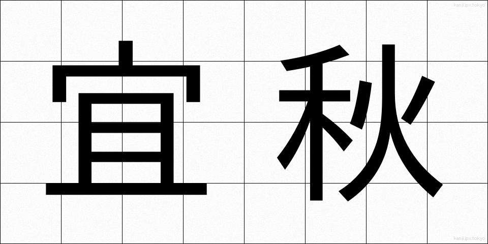 宜秋 (ぎしゅう)