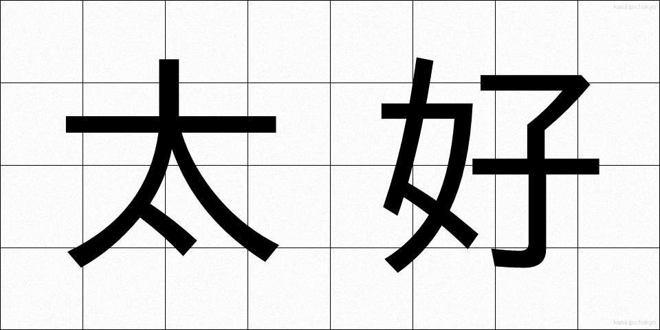 太好 (たいこう)