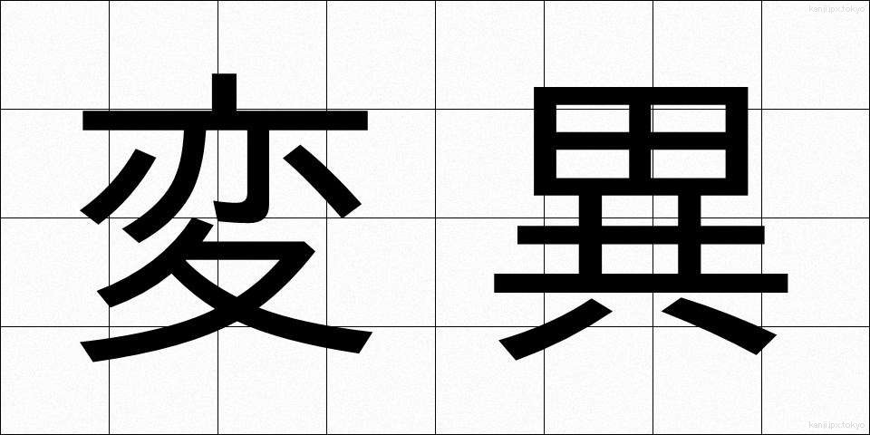 変異 (へんい)