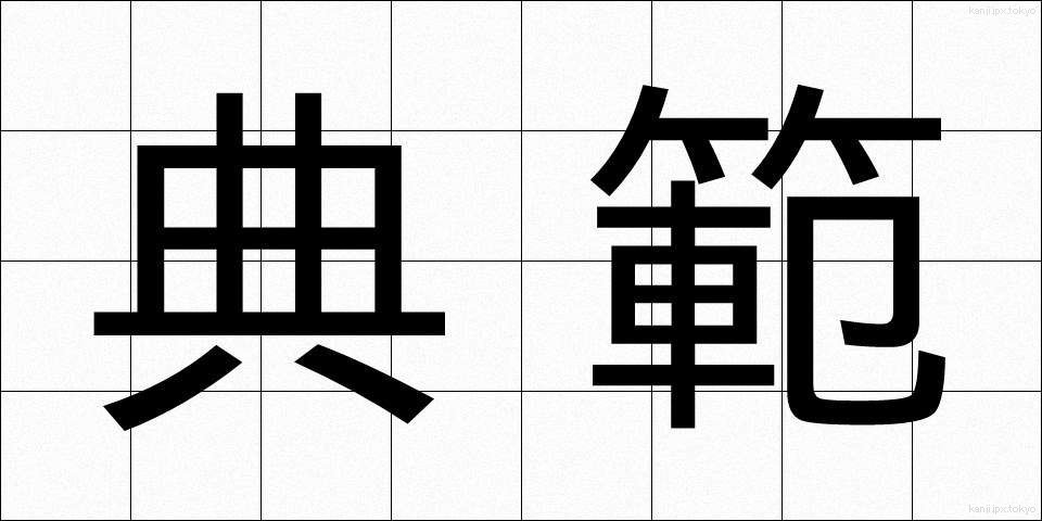 典範 (てんぱん)