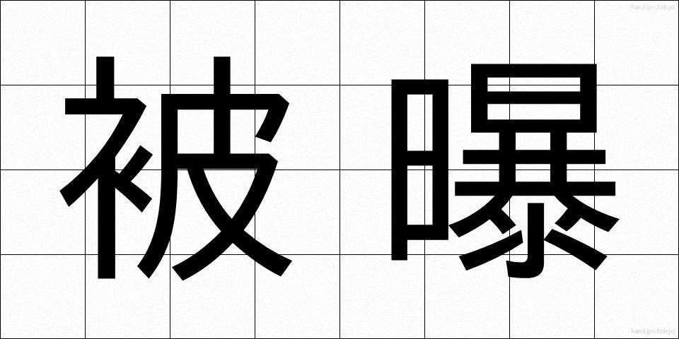 被曝 (ひばく)