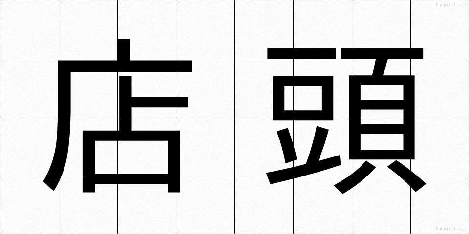 店頭 (てんとう)