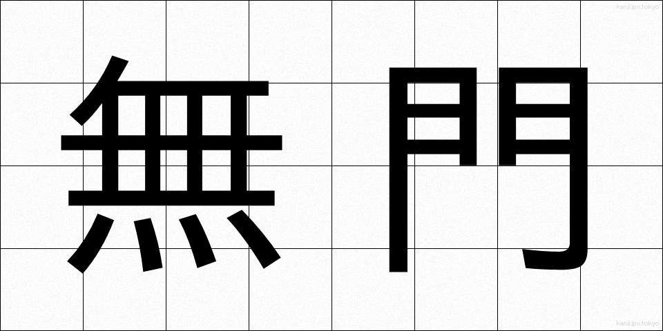 無門 (むもん)