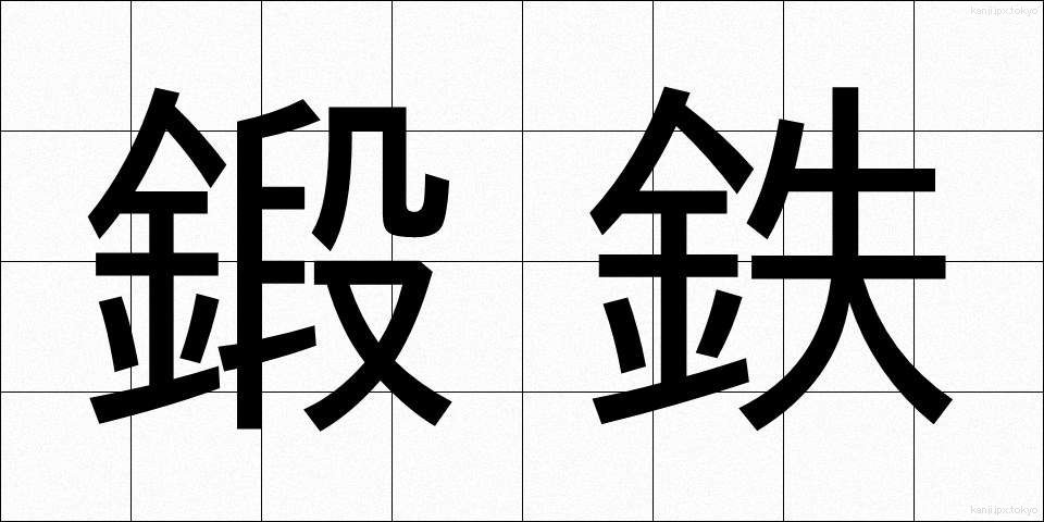 鍛鉄 (たんてつ)