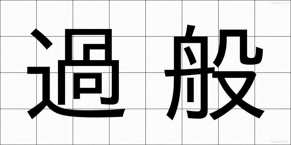 過般 (かはん)