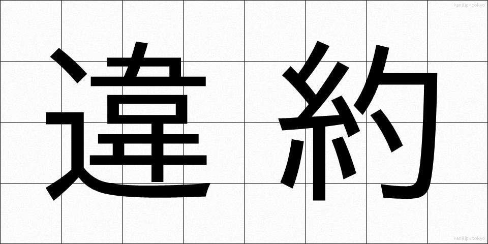 違約 (いやく)