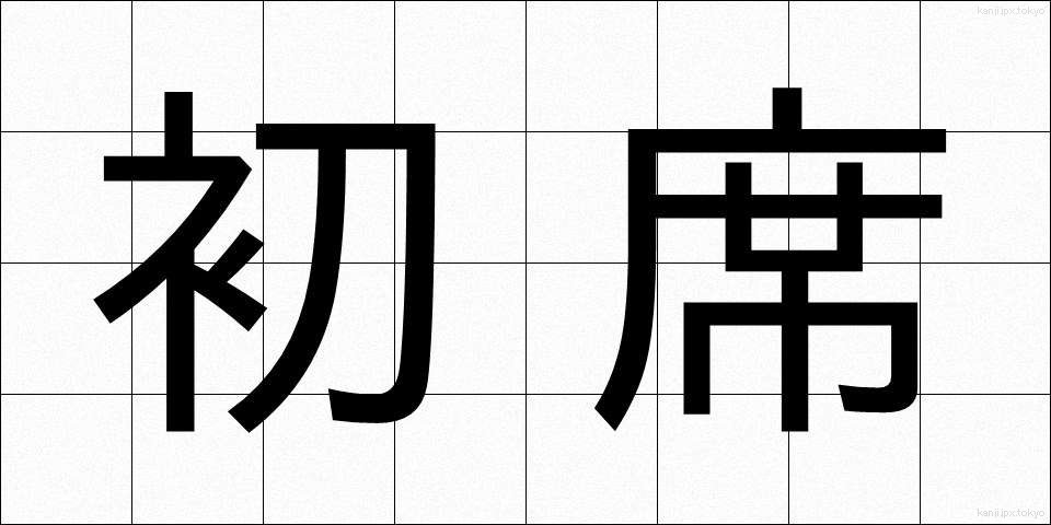初席 (しょせき)
