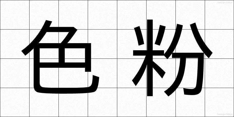 色粉 (しきふん)