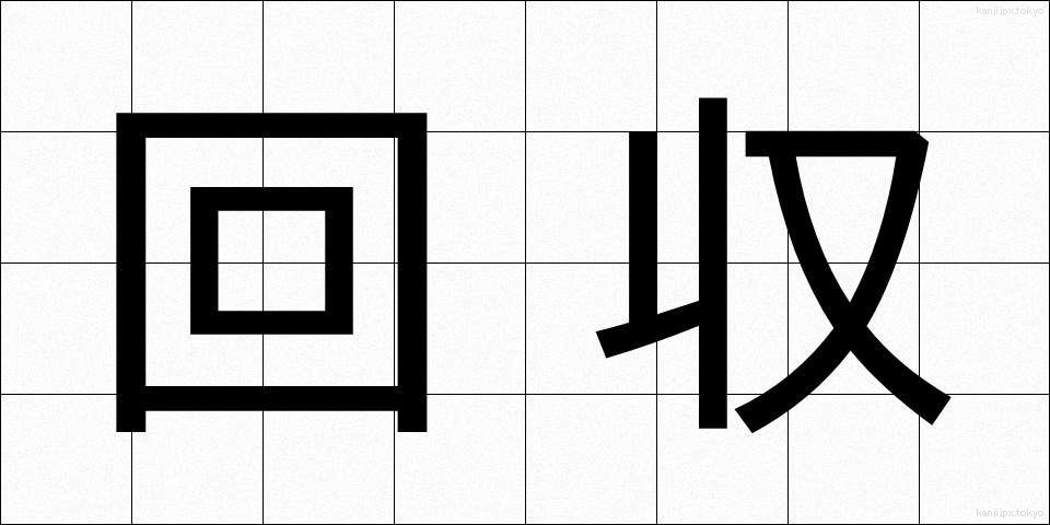 回収 (かいしゅう)