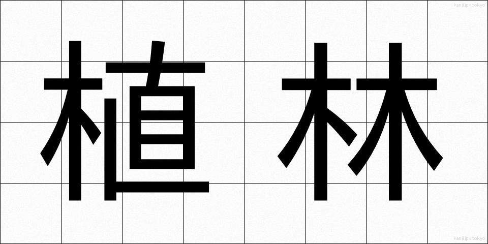 植林 (しょくりん)