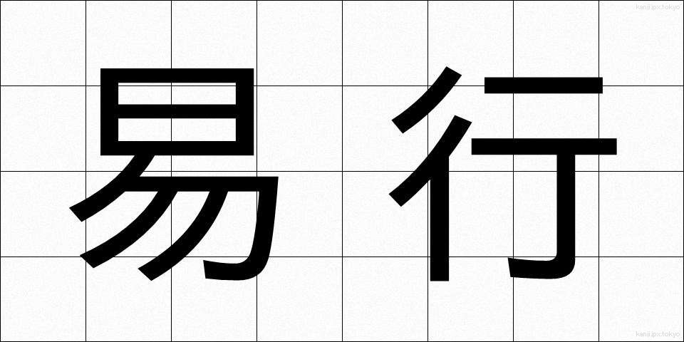 易行 (えきぎょう)