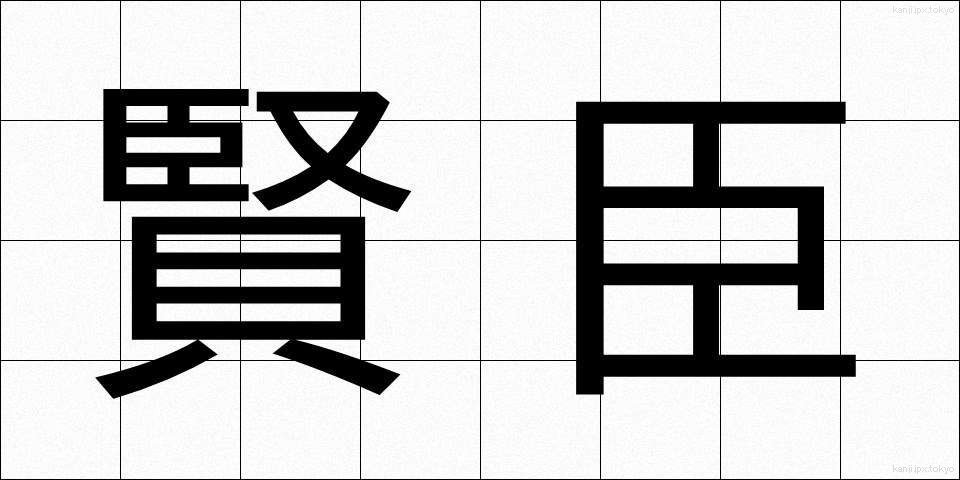 賢臣 (けんしん)