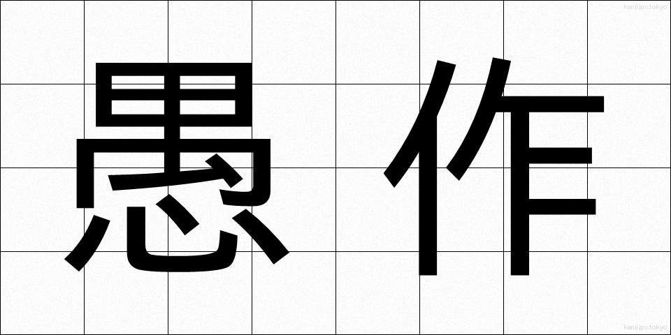 愚作 (ぐさく)