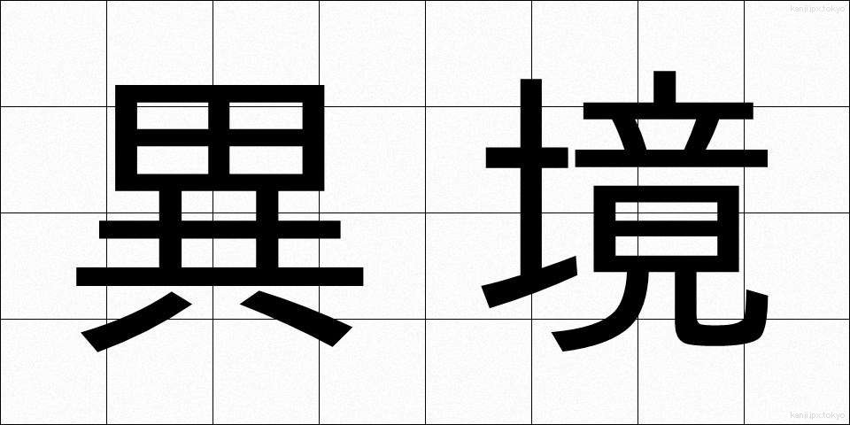 異境 (いきょう)