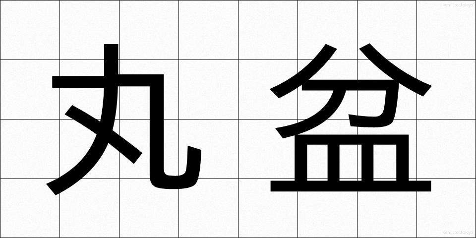 丸盆 (まるぼん)
