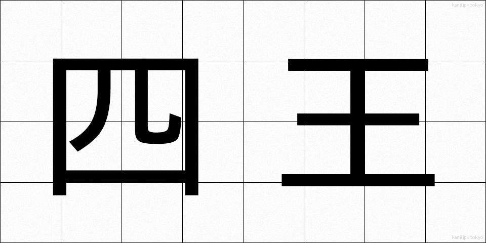 四王 (しおう)