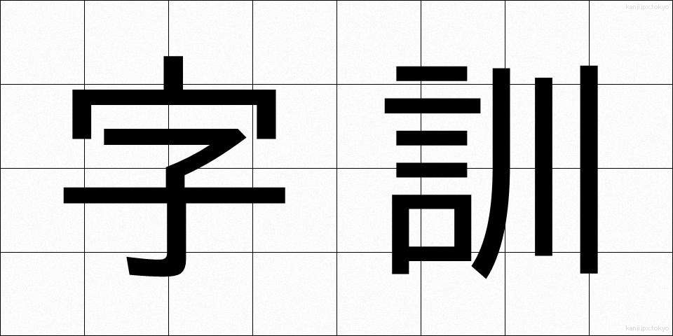 字訓 (じくん)