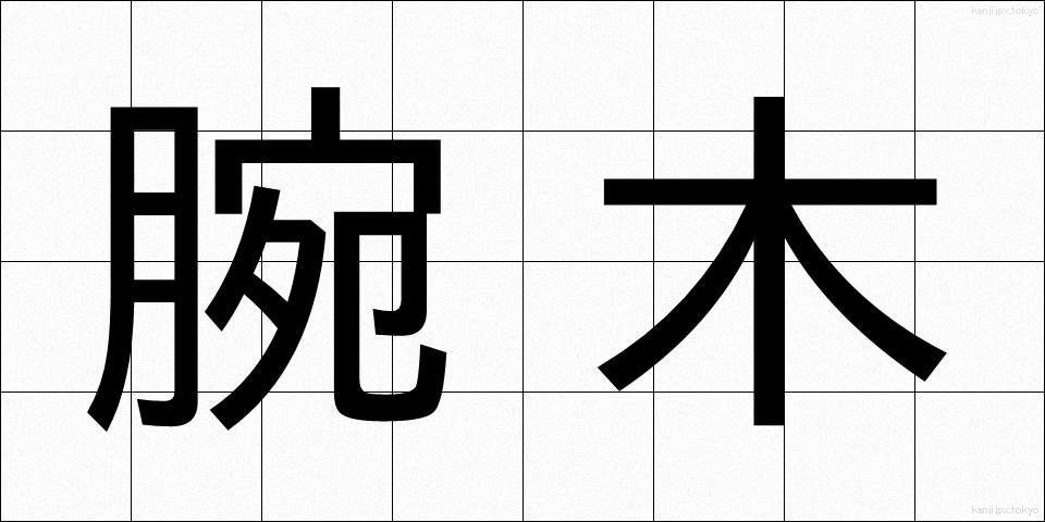 腕木 (うでぎ)