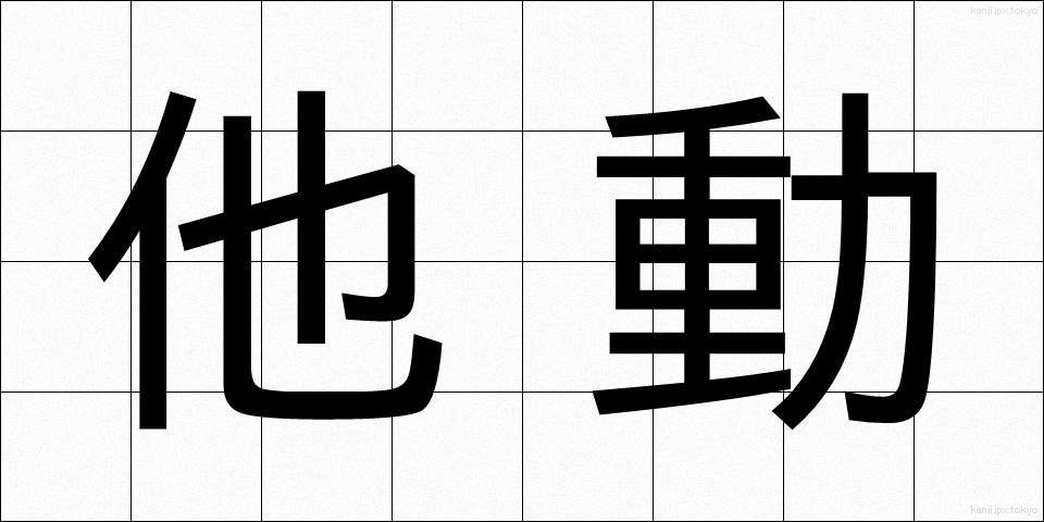 他動 (たどう)