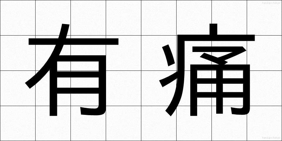 有痛 (ゆうつう)
