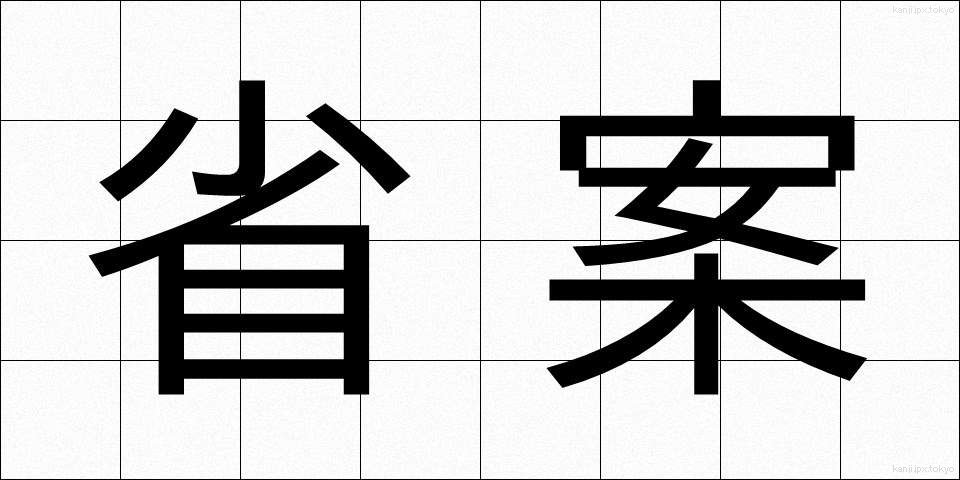 省案 (しょうあん)