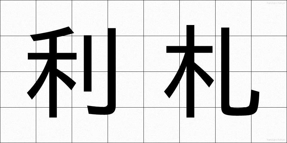 利札 (りさつ)