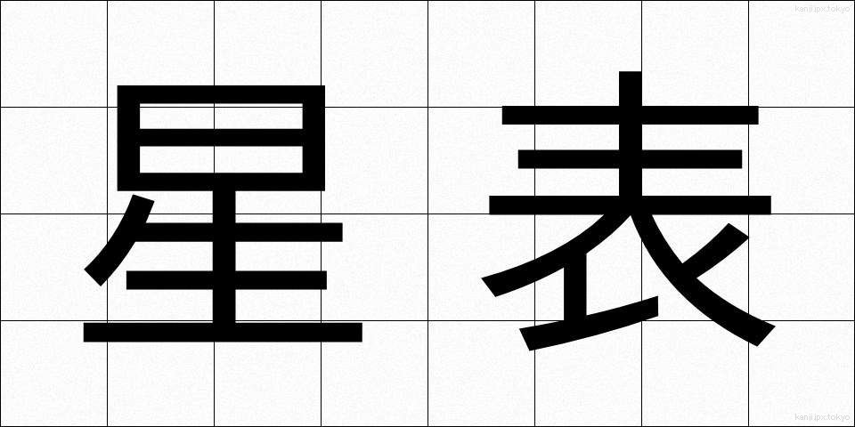星表 (せいひょう)