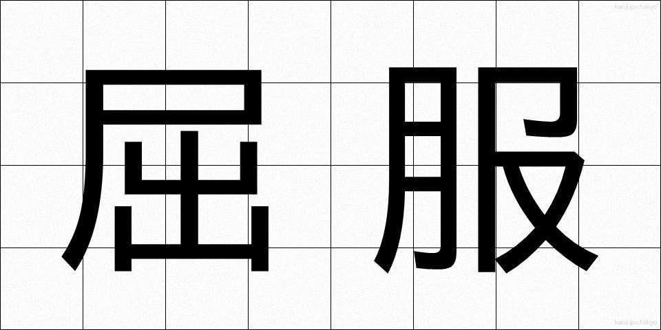 屈服 (くっぷく)