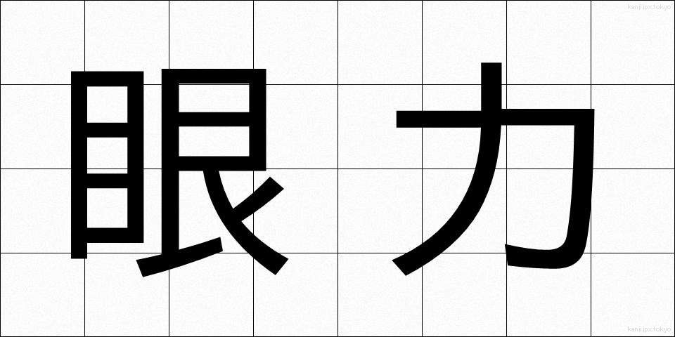 眼力 (がんりき)