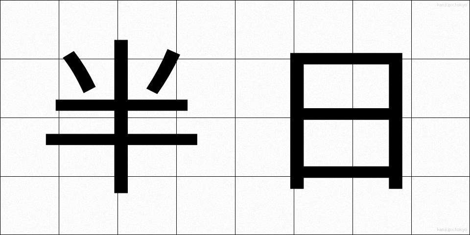 半日 (はんにち)