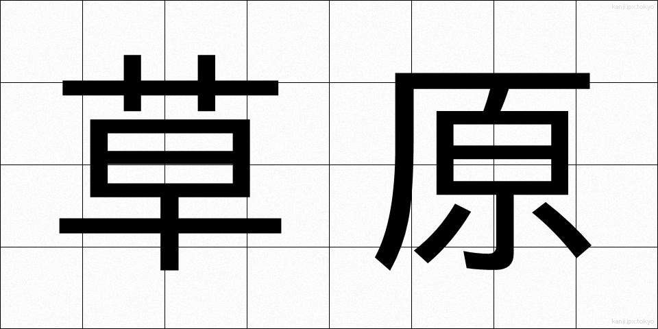 草原 (そうげん)