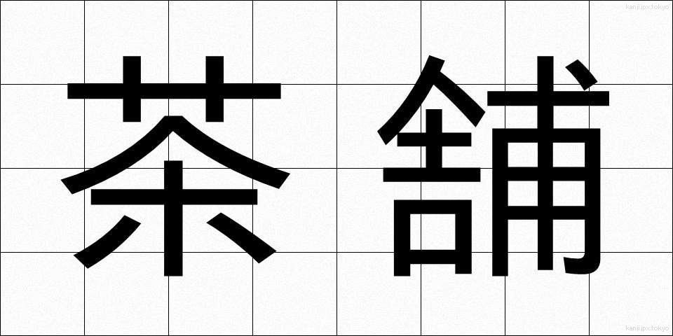 茶舗 (ちゃほ)