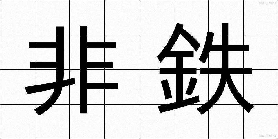 非鉄 (ひてつ)