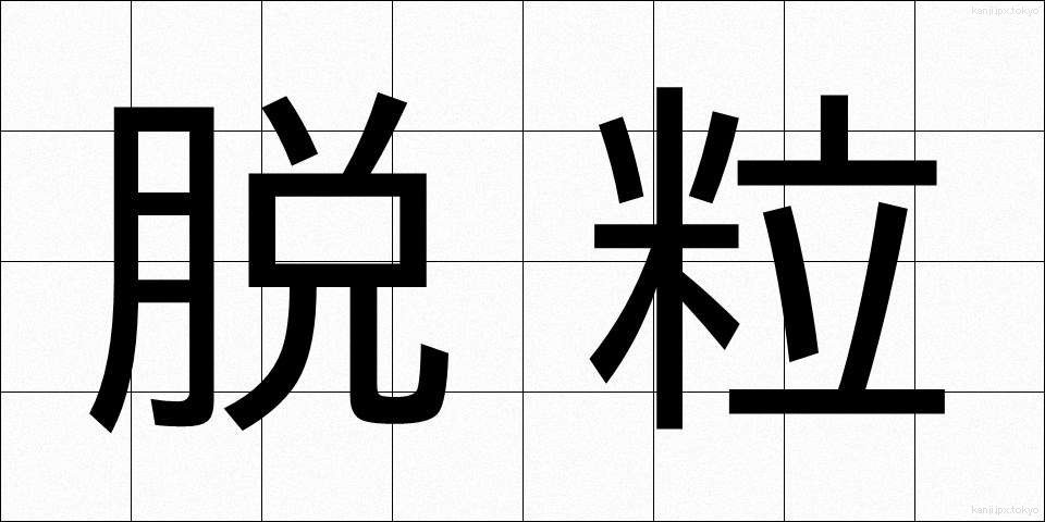 脱粒 (だつりゅう)