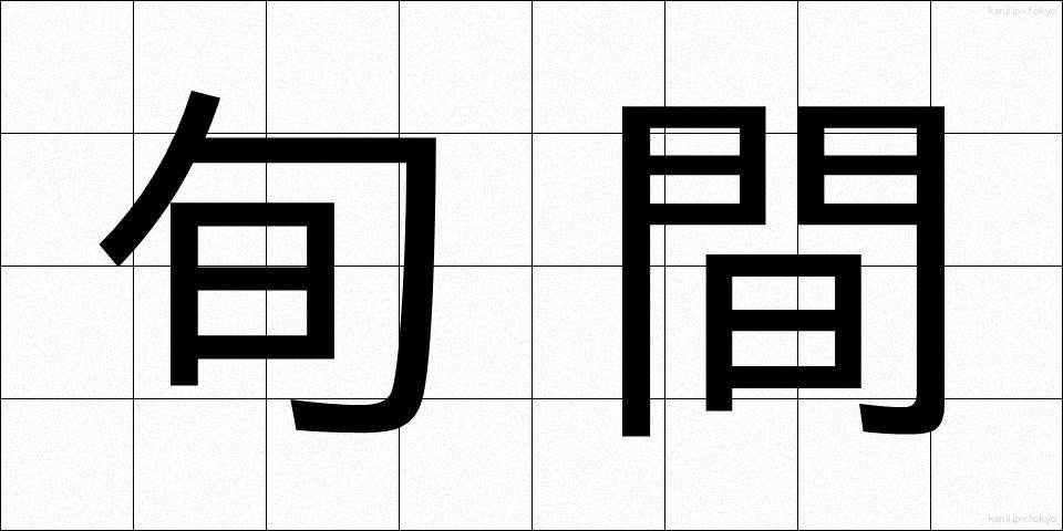 旬間 (じゅんかん)